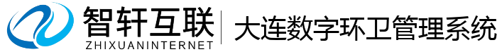 大连数字环卫管理系统
